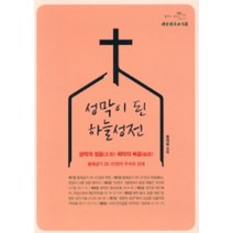 성막이 된 하늘성전:성막의 정음(正音)ㆍ회막의 복음(福音) / 출애굽기 25-31장의 주석과 강해, 대한기독교서회