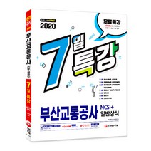 7일 특강 부산교통공사 NCS+일반상식(2020):NCS 이론+유형별 문제/일반상식/모의고사/인성검사&면접/온라인 모의고사, 시대고시기획