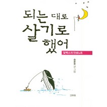 되는 대로 살기로 했어 알렉스의 인생노트, 고두미