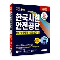 NCS 한국시설안전공단 NCS 기출예상문제+실전모의고사 4회(2020):최신기출유형 완벽 반영!, 시대고시기획