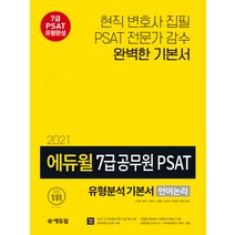 에듀윌 7급 공무원 PSAT 유형분석 기본서 언어논리(2021):7급 PSAT 유형완성 | PSAT 전문가 감수 완벽한 기본서