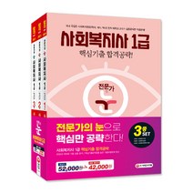 전문가의 눈 사회복지사 1급 핵심기출 합격공략 3종 세트(2021):전문가의 눈으로 핵심만 공략한다!, 시대고시기획