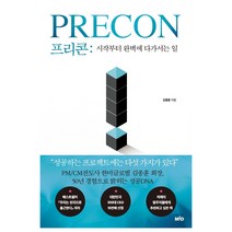 프리콘: 시작부터 완벽에 다가서는 일, 엠아이디