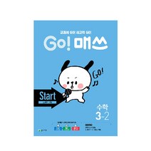 Go! 매쓰 초등 수학 3-2(Start 교과서 개념)(2020):교과서 GO! 사고력 GO!, 천재교육