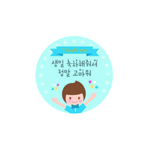 도나앤데코 생일축하해줘서 고마워 원형스티커, 소년 블루, 100개