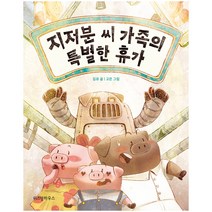 지저분 씨 가족의 특별한 휴가:, 위즈덤하우스