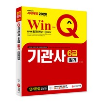 Win-Q 시대에듀 기관사 6급 필기 단기완성(2020):해양경찰 소방공무원 채용 가산점 및 선원 취업대비, 시대고시기획
