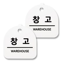 뭉키월드 아크릴 안내표시판 2p + 걸이용 후크 2p, 158 창고(화이트), 1세트