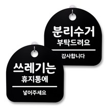 뭉키월드 아크릴 안내표시판 2p + 걸이용 후크 2p, 245 쓰레기는휴지통 분리수거(블랙), 1세트