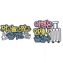 힐링휴가3 케이크토퍼 2종세트, 혼합색상, 1세트