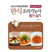 한식조리기능사 필기·실기:조리사 자격증 완벽대비, 백산출판사