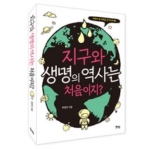 지구와 생명의 역사는 처음이지?:, 북멘토