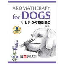 반려견 아로마테라피, 크라운출판사