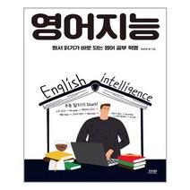 영어지능:원서 읽기가 바로 되는 영어 공부 혁명, 다연