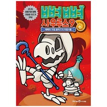 뼈뼈 사우루스, 아이세움, 암모나이트, 9권