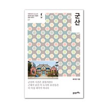 군산:한국의 땅과 사람에 관한 이야기, 21세기북스, 배지영