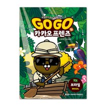 Go Go 카카오프렌즈, 아울북, 김미영, 15권