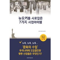 뉴요커를 사로잡은 7가지 사업아이템, 비피기술거래, 비피기술거래