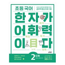 초등 국어 한자가 어휘력이다, 키출판사, 2단계
