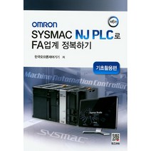 OMRON SYSMAC NJ PLC로 FA업계 정복하기: 기초활용편, 복두출판사