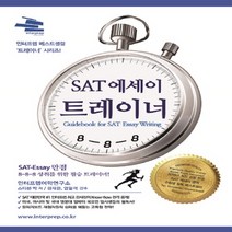 SAT 에세이 트레이너:, 지식과감성