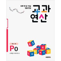 하루 한 장 75일 집중 완성 교과연산 P0(7세~초1):수특강 19까지의 수, HERO