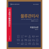 합격기준 박문각 화물운송론(물류관리사)