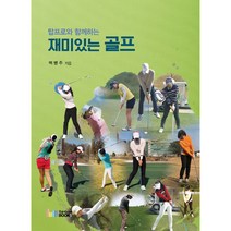 탑프로와 함께하는 재미있는 골프, 레인보우북스