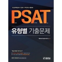 PSAT 유형별 기출문제(2020):7급 공무원(공채 민경채 지역인지) 시험대비, 에듀피디