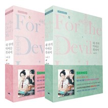 내 안의 악마를 위하여 1~2 세트, 가연