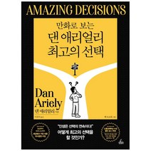 만화로 보는 댄 애리얼리 최고의, 청림출판