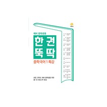 한권뚝딱 중학 국어1 특강(예비 한권뚝딱 중학생용)(2023):초등 고학년 예비 중학생을 위한 중1 전과정 2주 완성, 지학사, 중등1학년