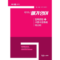 박지나 메가영어 압축문법+구문구조독해 마스터:7급 9급 공무원 시험대비, 좋은책