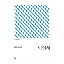 IVP 성경주석: 예언서