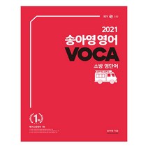 송아영 영어 VOCA 소방 영단어(2021), 영기획비엠씨