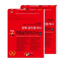 경록 공인중개사 1차 2차 적중실전모의고사 세트(2020)