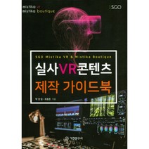 실사 VR 콘텐츠 제작 가이드북:SGO Mistika VR & Mistika Boutique, 기전연구사