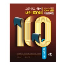 내신 100점 고등 국어(하) 기출문제집(금성 류수열)(2020):2015 개정 교육과정, 학문사, 국어영역