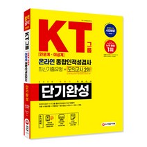 2020 KT그룹 온라인 종합인적성검사 인문계 이공계 단기완성 최신기출유형 + 모의고사 2회, 시대고시기획