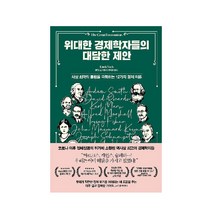 위대한 경제학자들의 대담한 제안:사상 최악의 불황을 극복하는 12가지 경제 이론, 청림출판