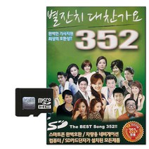 솔미디어 별잔치 트로트 352곡, 1SD카드