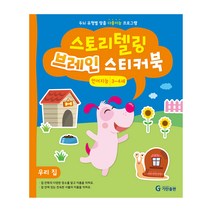 스토리텔링 브레인 스티커북 3~4세 언어지능 : 우리 집, 기탄출판
