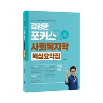 김형준 포커스 사회복지학 핵심요약집(OX문제 포함)(2021):사회복지직 보호직 공무원 시험 대비, 배움