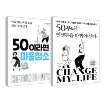 50이라면 마음 청소 + 50부터는 인생관을 바꿔야 산다 세트, 센시오출판사