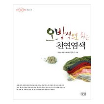 오방색으로 하는 천연염색, 들녘