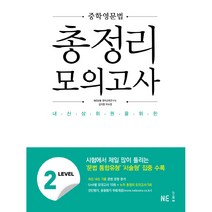 중학영문법 총정리 모의고사 LEVEL 2, NE능률