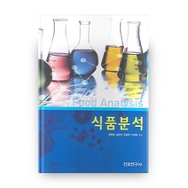 식품분석, 진로연구사