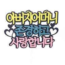 아버지 어머니 존경 케이크토퍼, 혼합색상, 1개
