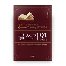 글쓰기 QT NOTE:질문 사고 역량을 세우는 Question Thinking 글쓰기연습, 큐티북스