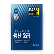 패스 인 ERP 정보관리사 생산 2급(2020), 조세금융신문